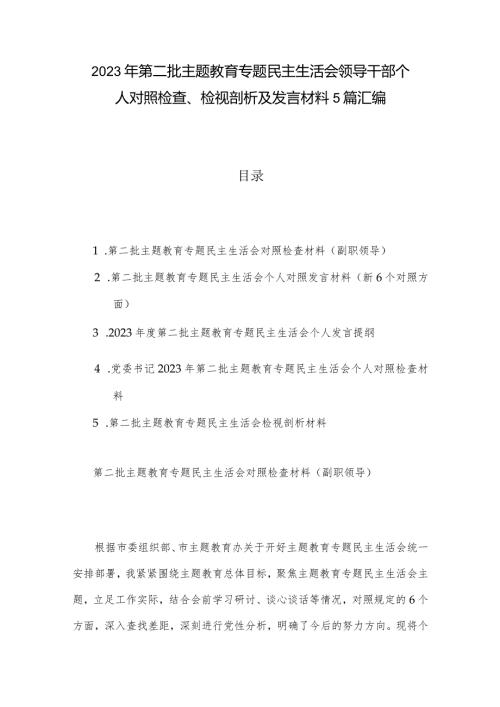 2023年第二批主题教育专题民主生活会领导干部个人对照检查、检视剖析及发言材料5篇汇编.docx