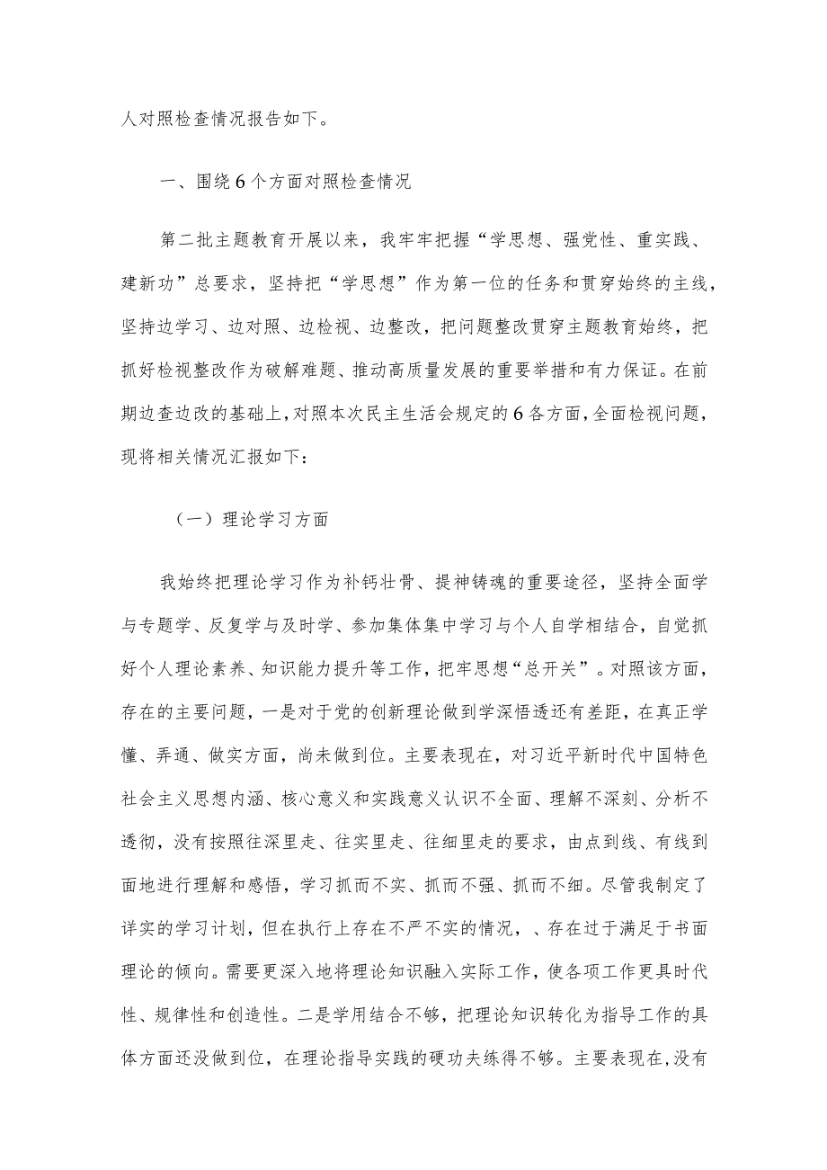 2023年第二批主题教育专题民主生活会领导干部个人对照检查、检视剖析及发言材料5篇汇编.docx_第2页