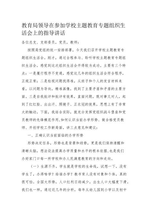 教育局领导在参加学校主题教育专题组织生活会上的指导讲话(1).docx