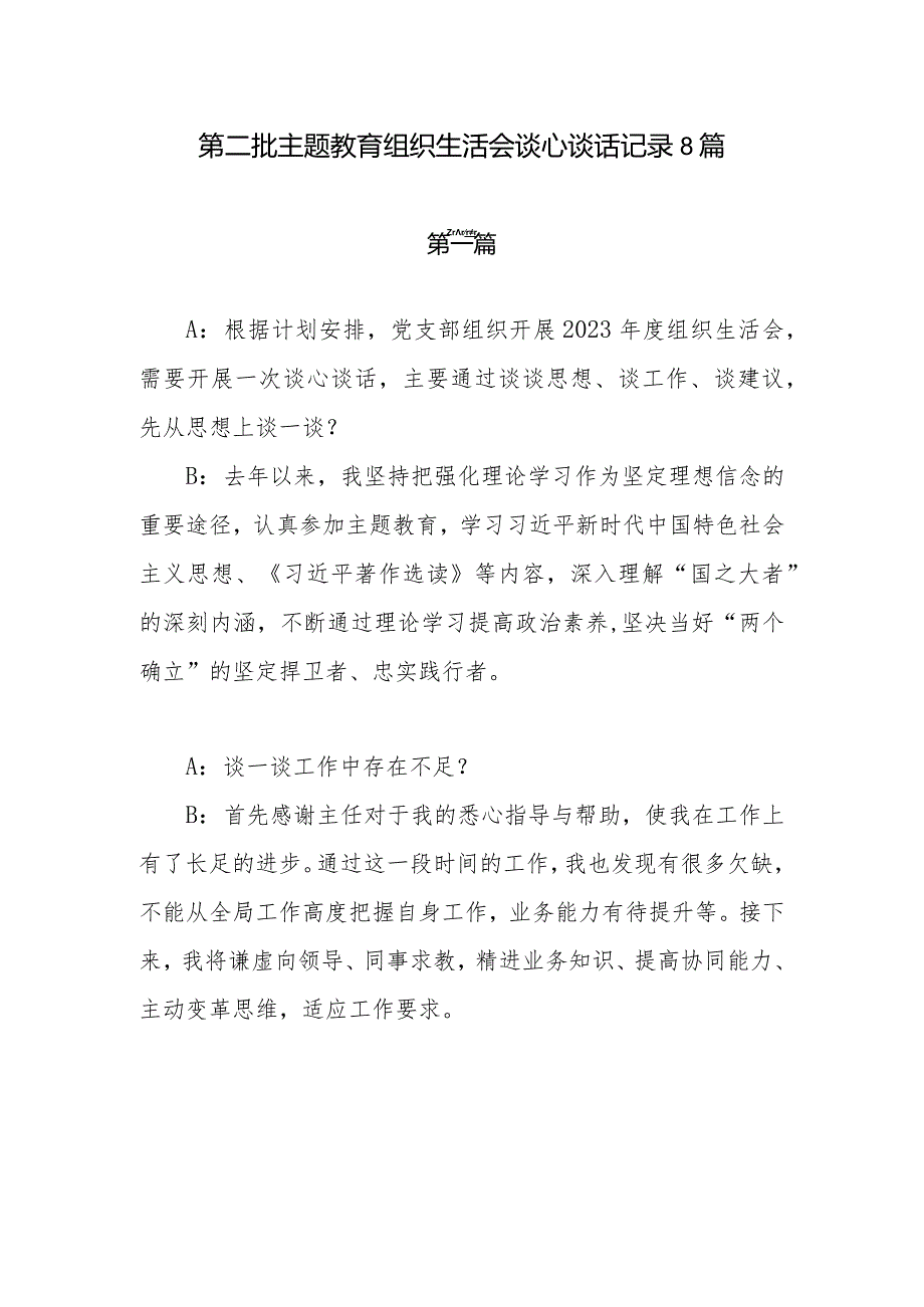20232024民主组织生活会一对一谈心谈话记录11份.docx_第2页