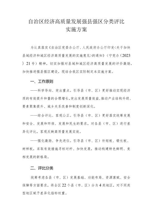 自治区经济高质量发展强县强区分类评比实施方案全文及附表.docx