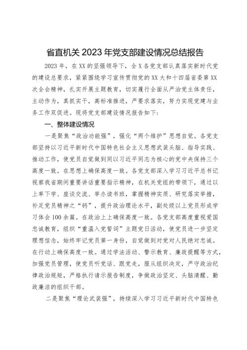 省直机关2023年党支部建设情况总结报告(1).docx
