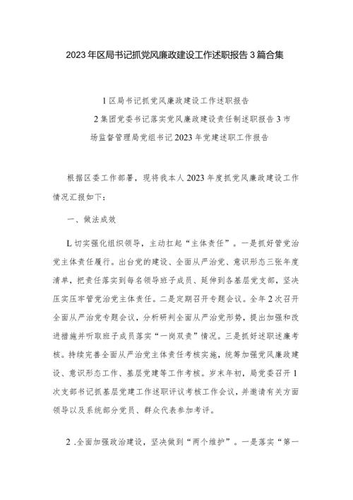 2023年区局书记抓党风廉政建设工作述职报告3篇合集.docx