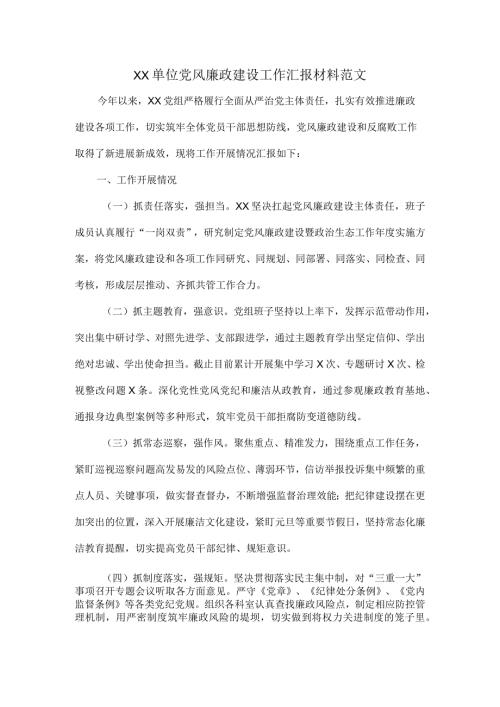 XX单位党风廉政建设工作汇报材料范文.docx