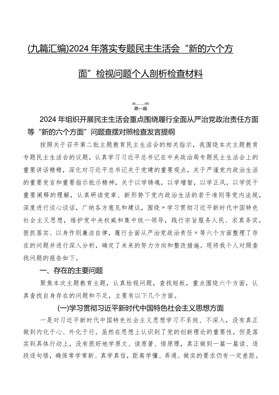 （九篇汇编）2024年落实专题民主生活会“新的六个方面”检视问题个人剖析检查材料.docx_第1页