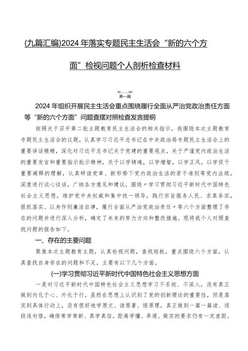 （九篇汇编）2024年落实专题民主生活会“新的六个方面”检视问题个人剖析检查材料.docx