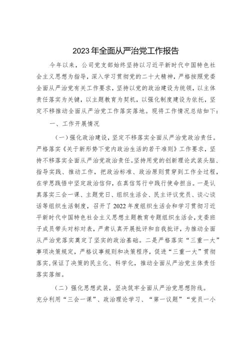 2023年党组书记履行全面从严治党主体责任情况报告（精选两篇合辑）.docx