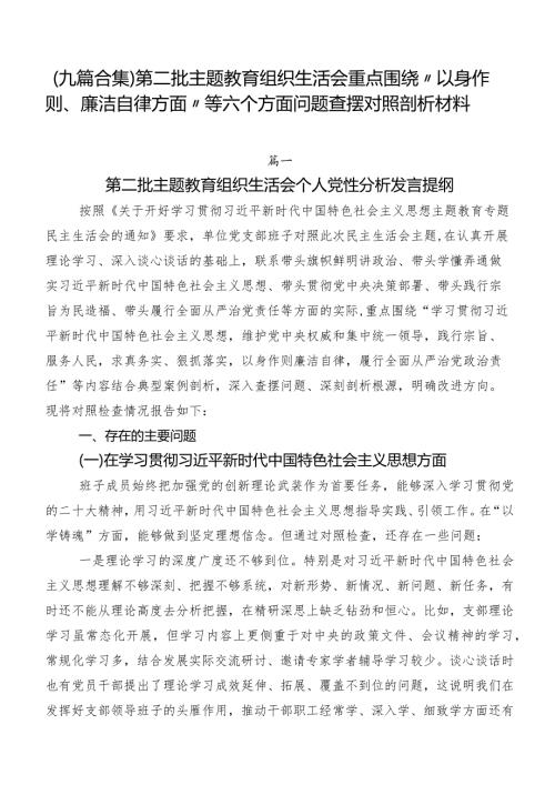 （九篇合集）第二批集中教育组织生活会重点围绕“以身作则、廉洁自律方面”等六个方面问题查摆对照剖析材料.docx