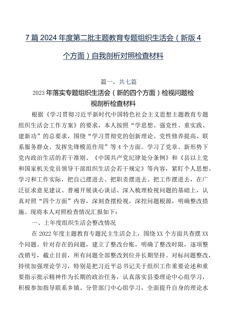 7篇2024第二批学习教育专题组织生活会(新版4个方面)自我剖析对照检查材料.docx_第1页
