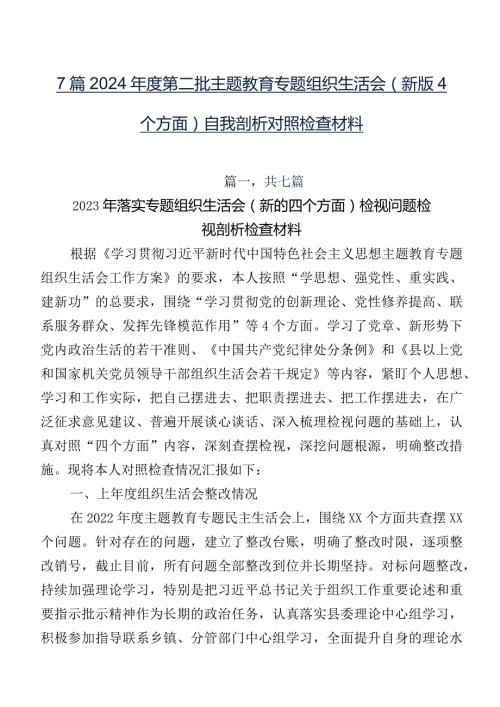 7篇2024第二批学习教育专题组织生活会(新版4个方面)自我剖析对照检查材料.docx
