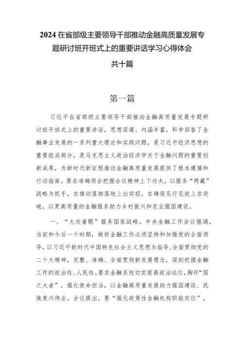 2024在省部级主要领导干部推动金融高质量发展专题研讨班开班式上的重要讲话学习心得体会共十篇.docx