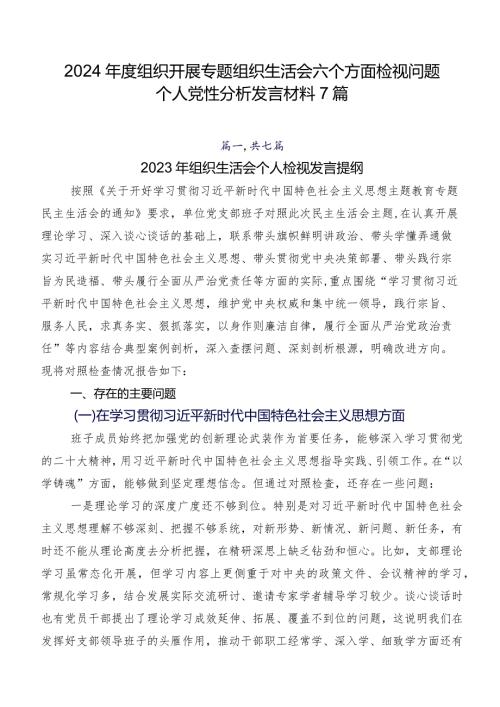 2024组织开展专题组织生活会六个方面检视问题个人党性分析发言材料7篇.docx