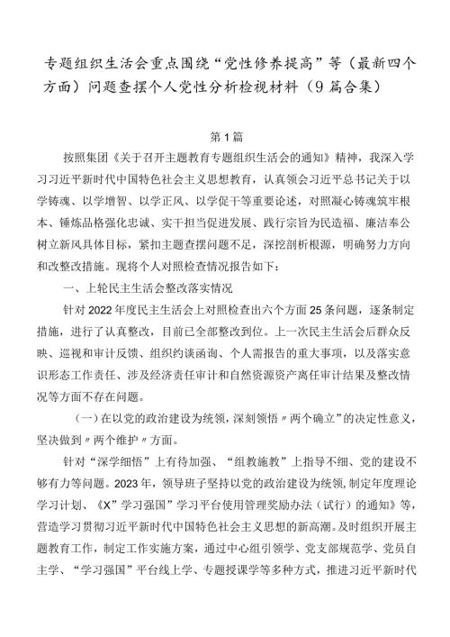专题组织生活会重点围绕“党性修养提高”等(最新四个方面)问题查摆个人党性分析检视材料（9篇合集）.docx