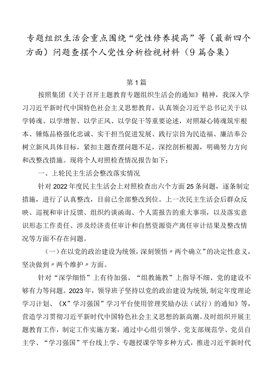 专题组织生活会重点围绕“党性修养提高”等(最新四个方面)问题查摆个人党性分析检视材料（9篇合集）.docx_第1页