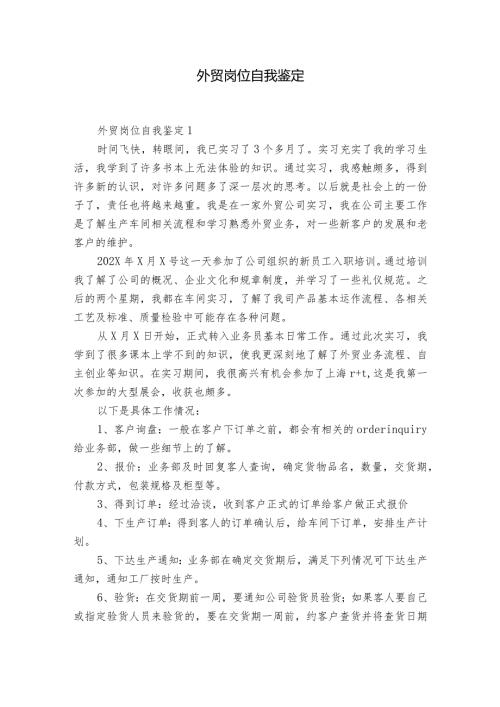 外贸岗位自我鉴定.docx