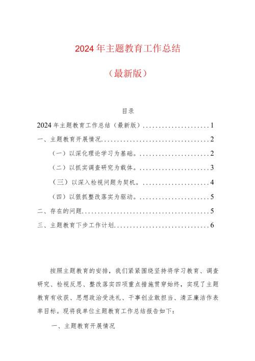 2024年主题教育工作总结（完整版）.docx