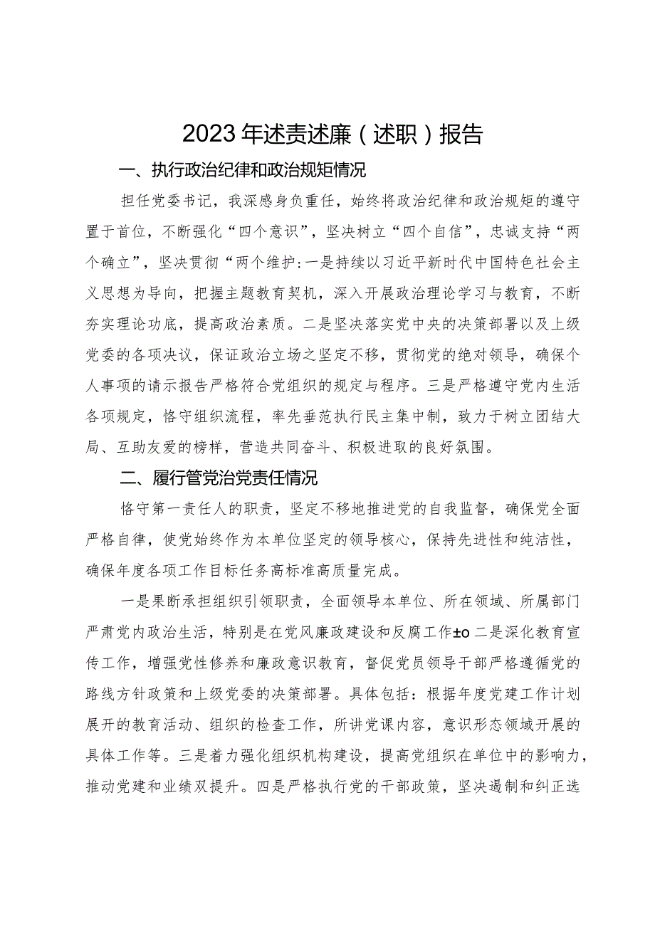 党委书记2023年述责述廉（述职）报告.docx_第1页