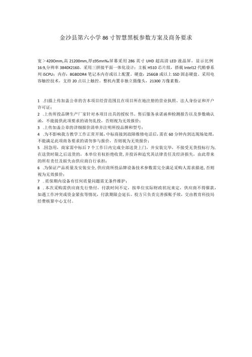 金沙县第六小学86寸智慧黑板参数方案及商务要求.docx