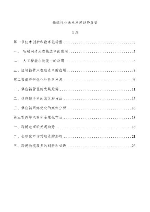 物流行业未来发展趋势展望.docx