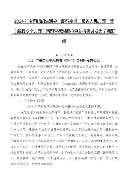 2024年专题组织生活会“践行宗旨、服务人民方面”等(新版6个方面)问题查摆对照检查剖析研讨发言7篇汇编.docx