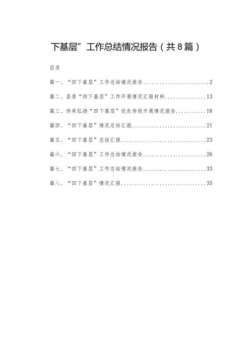 “四下基层”工作总结情况报告(精选八篇)(1).docx