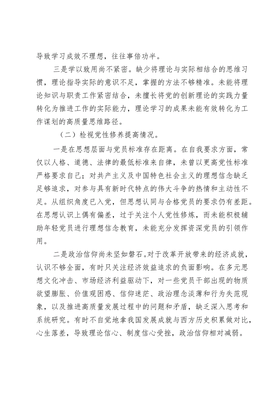 主题教育专题组织生活会对照检查材料（党员个人四个方面）2篇.docx_第2页