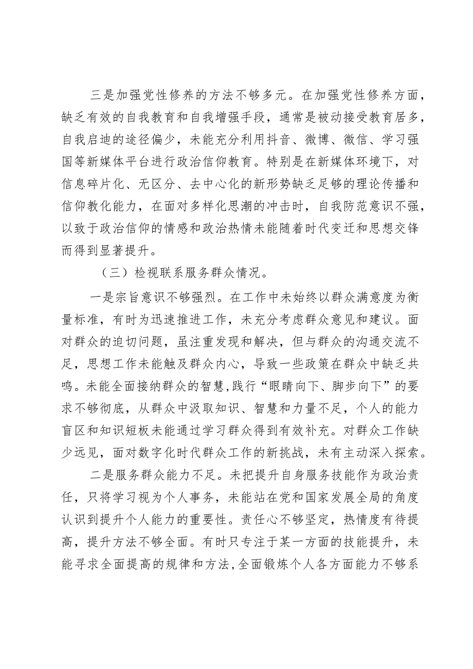 主题教育专题组织生活会对照检查材料（党员个人四个方面）2篇.docx_第3页