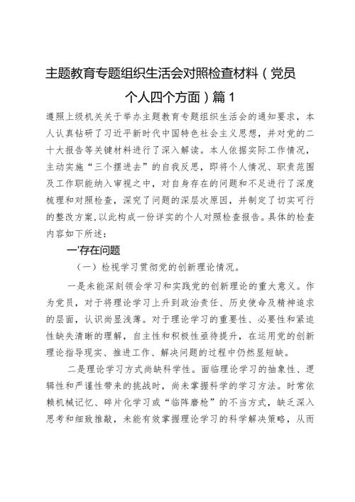 主题教育专题组织生活会对照检查材料（党员个人四个方面）2篇.docx