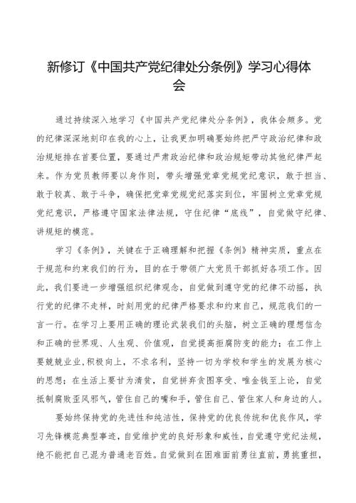 五篇学习2024版新修订《中国共产党纪律处分条例》心得体会.docx