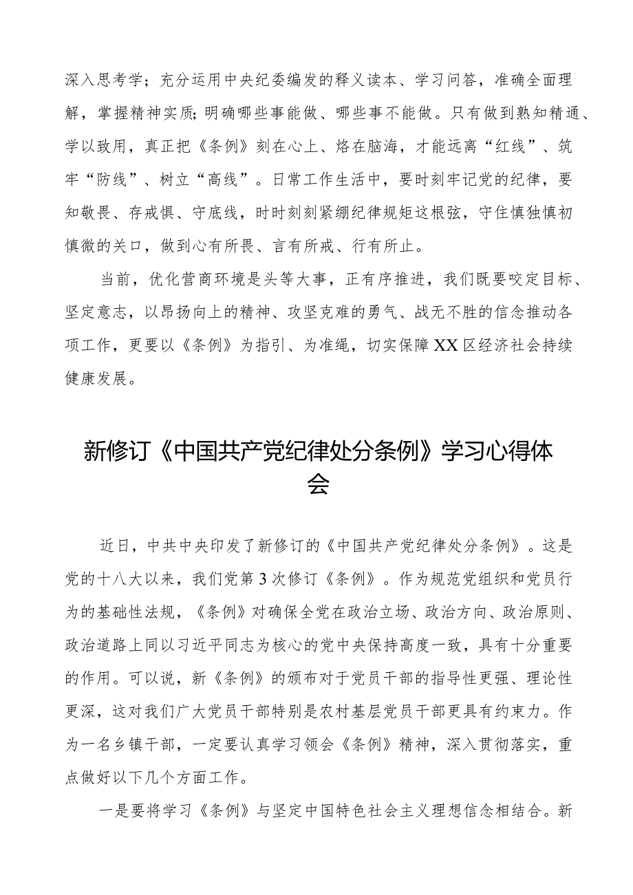 五篇学习2024版新修订《中国共产党纪律处分条例》心得体会.docx_第3页