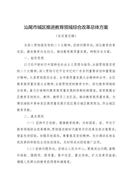 汕尾市城区推进教育领域综合改革总体方案.docx