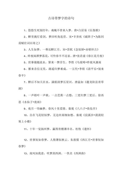 古诗带梦字的诗句.docx