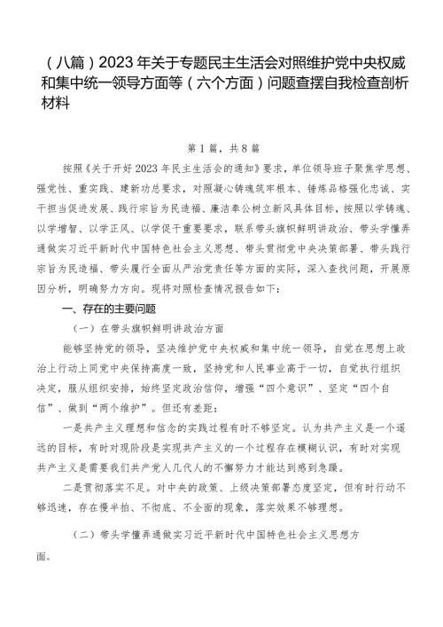 （八篇）2023年关于专题民主生活会对照维护党中央权威和集中统一领导方面等(六个方面)问题查摆自我检查剖析材料.docx