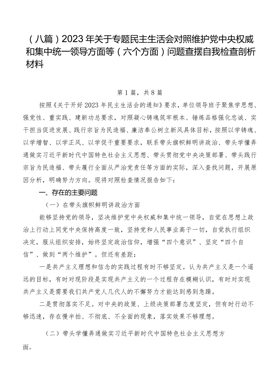 （八篇）2023年关于专题民主生活会对照维护党中央权威和集中统一领导方面等(六个方面)问题查摆自我检查剖析材料.docx_第1页
