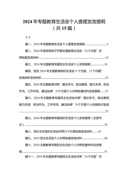 2024年专题教育生活会个人查摆发言提纲【15篇精选】供参考.docx