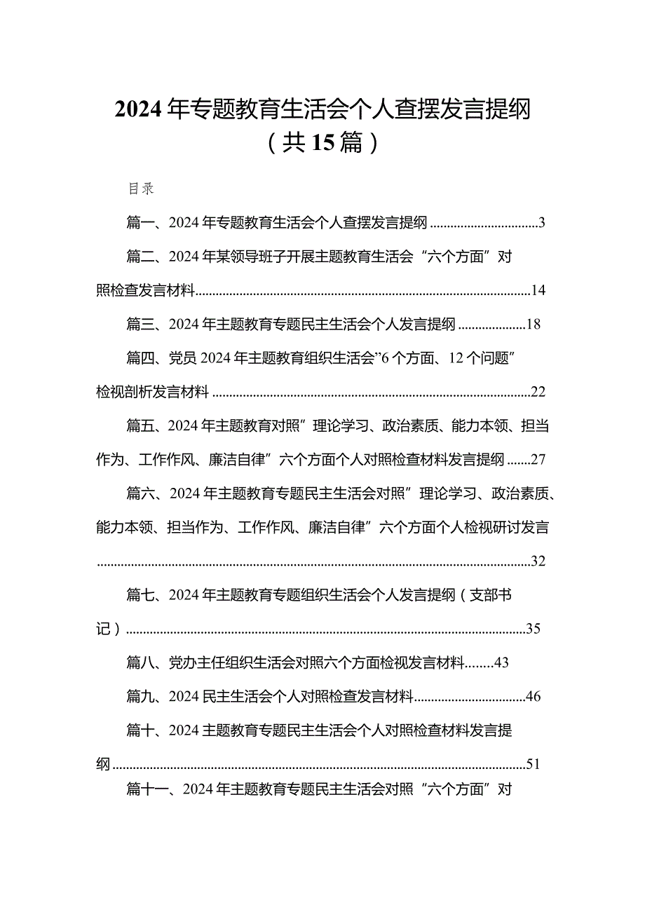 2024年专题教育生活会个人查摆发言提纲【15篇精选】供参考.docx_第1页