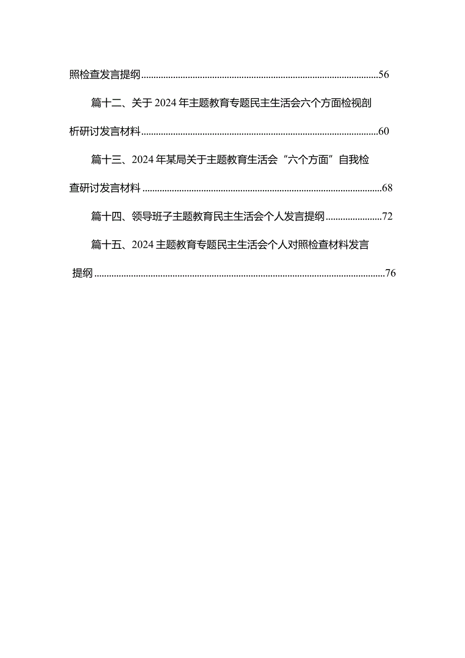 2024年专题教育生活会个人查摆发言提纲【15篇精选】供参考.docx_第2页