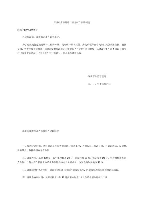 深圳市旅游统计“百分制”评比制度.docx