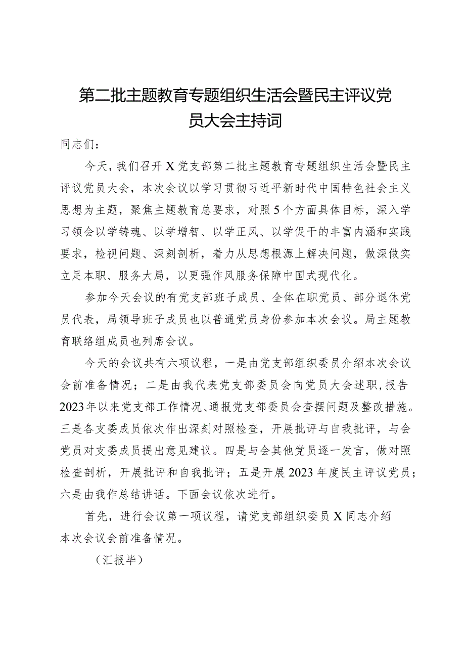 第二批主题教育专题组织生活会暨民主评议党员大会主持词(2).docx_第1页