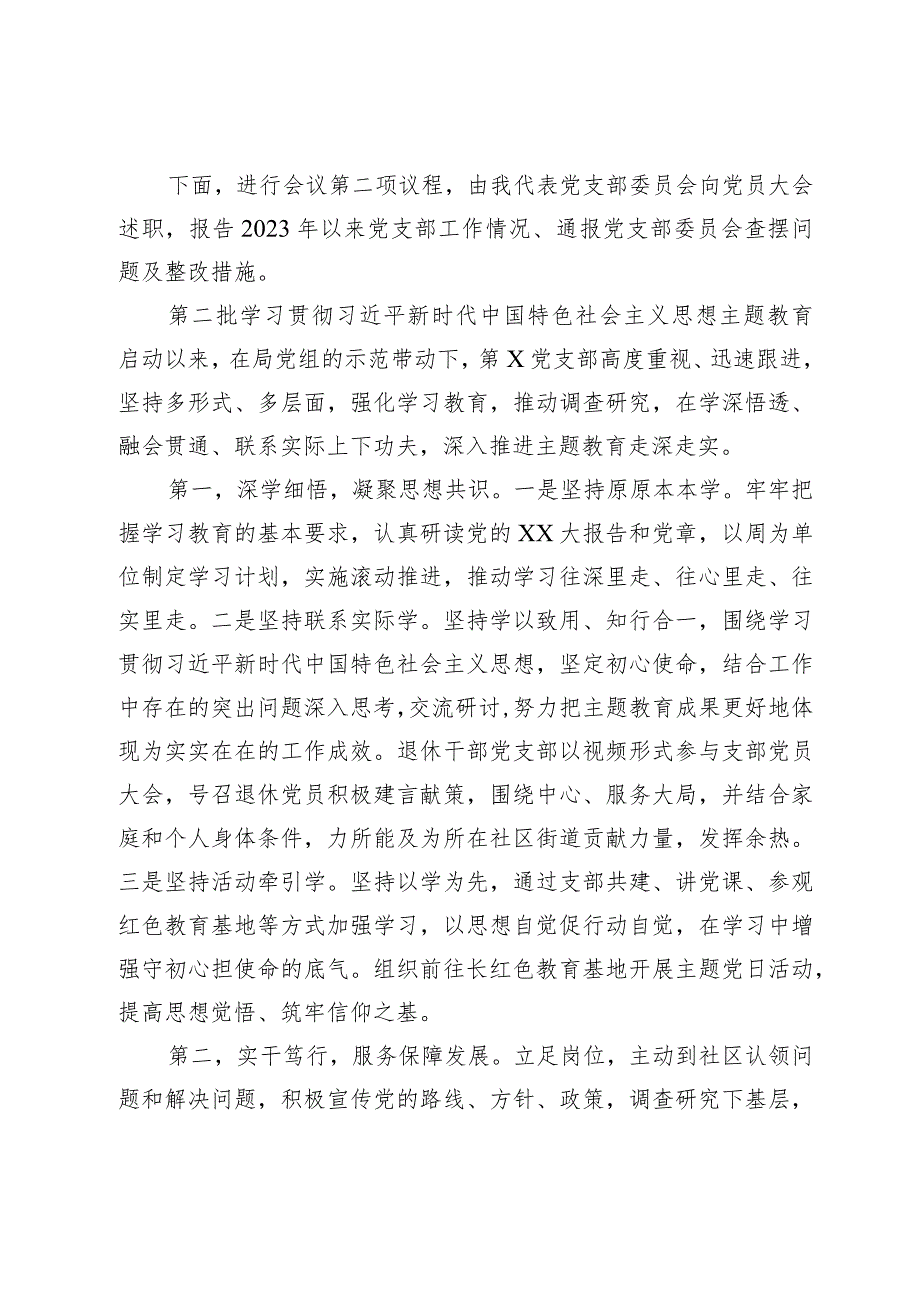 第二批主题教育专题组织生活会暨民主评议党员大会主持词(2).docx_第2页