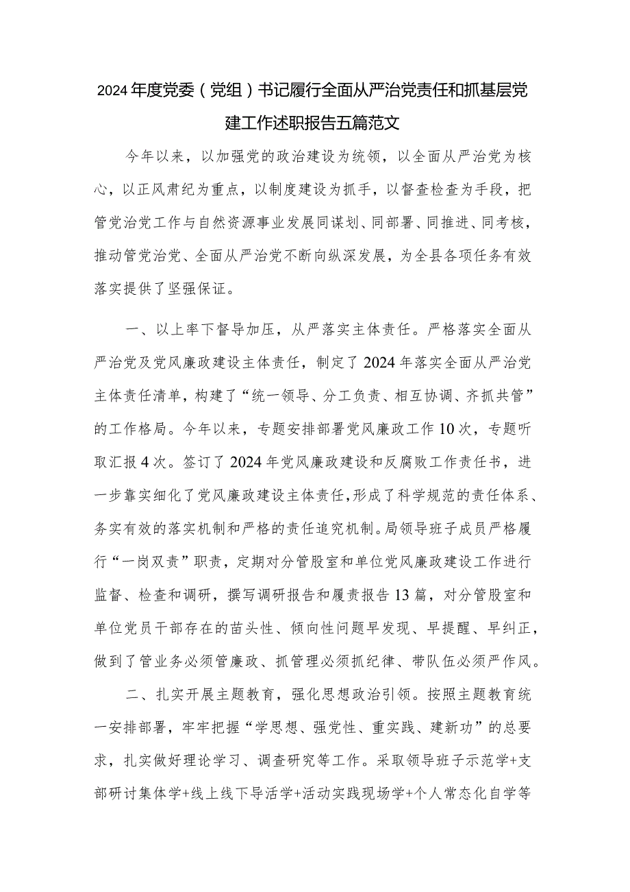 2024党委（党组）书记履行全面从严治党责任和抓基层党建工作述职报告五篇范文.docx_第1页