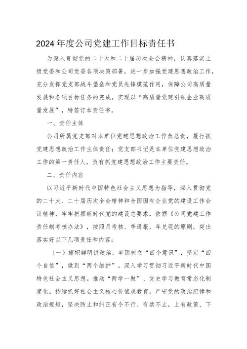 2024公司党建工作目标责任书(1).docx