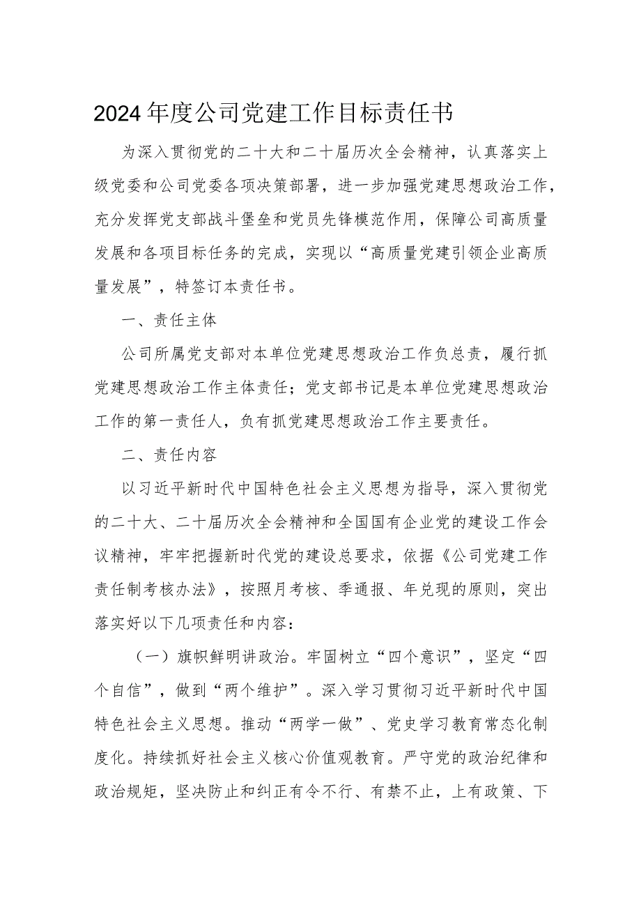 2024公司党建工作目标责任书(1).docx_第1页