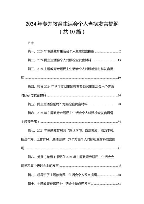 2024年专题教育生活会个人查摆发言提纲范文10篇供参考.docx