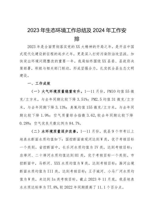 2023年生态环境工作总结及2024年工作安排(1).docx