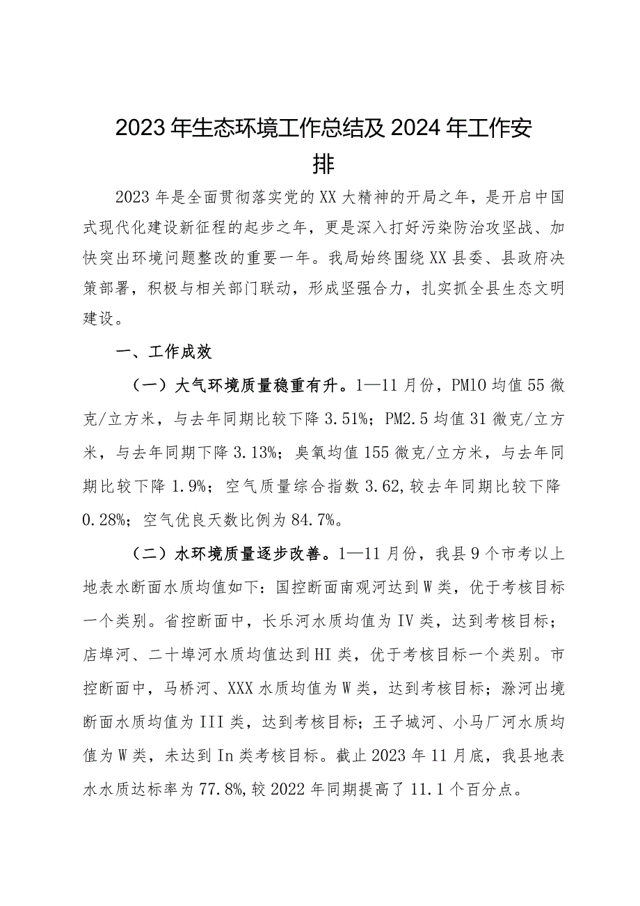 2023年生态环境工作总结及2024年工作安排(1).docx_第1页