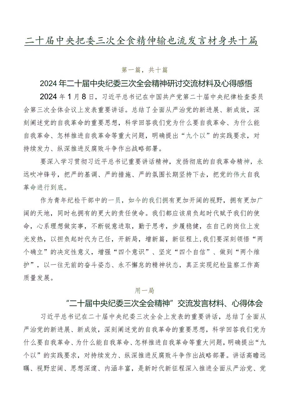 二十中央纪委三次全会精神的交流发言材料共十篇.docx_第1页