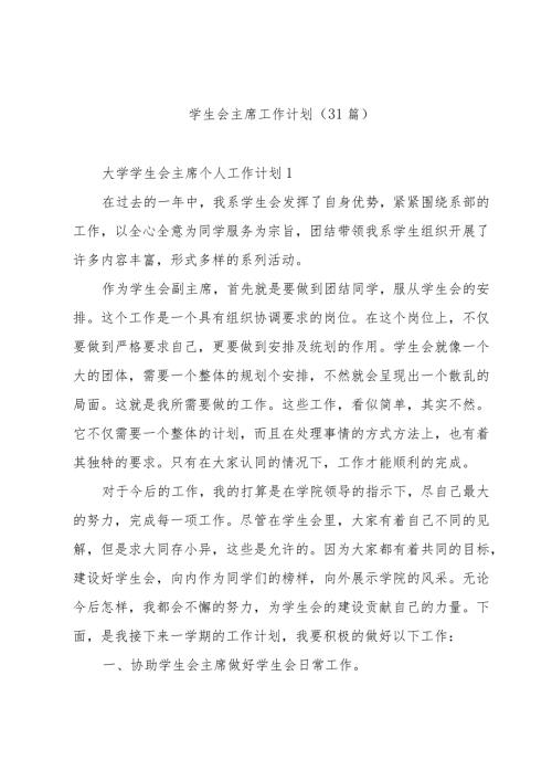 学生会主席工作计划（31篇）.docx