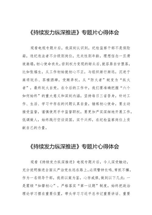 观看电视专题片《持续发力 纵深推进》心得体会交流发言二十一篇.docx