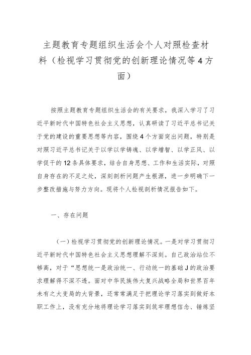 主题教育专题组织生活会个人对照检查材料（检视学习贯彻党的创新理论情况等4方面）.docx